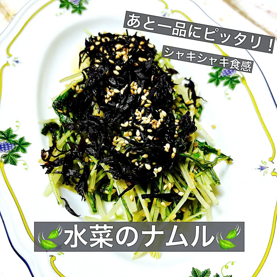 🍃水菜のナムル🍃|ボナペティさん