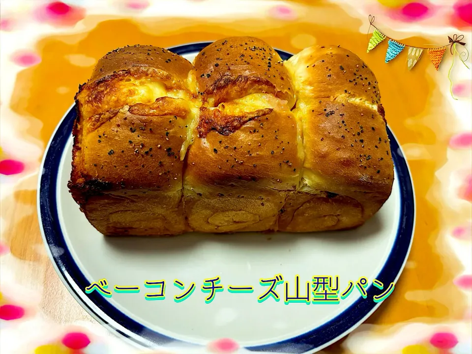 ベーコンチーズ山型パン🍞|めっちいさん