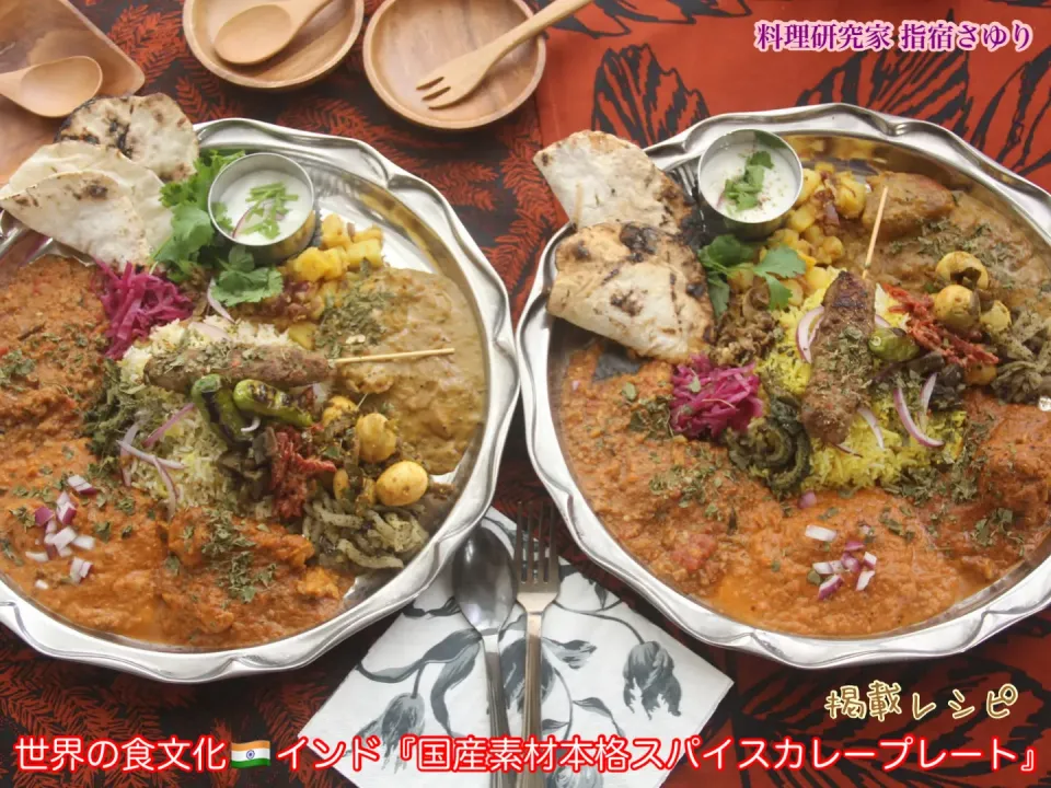 世界の食文化🇮🇳インド『国産素材本格スパイスカレープレート』【公式】料理研究家 指宿さゆり|【公式】料理研究家　指宿さゆり≫ｽﾀｼﾞｵ（ｽﾀｯﾌ運営）さん