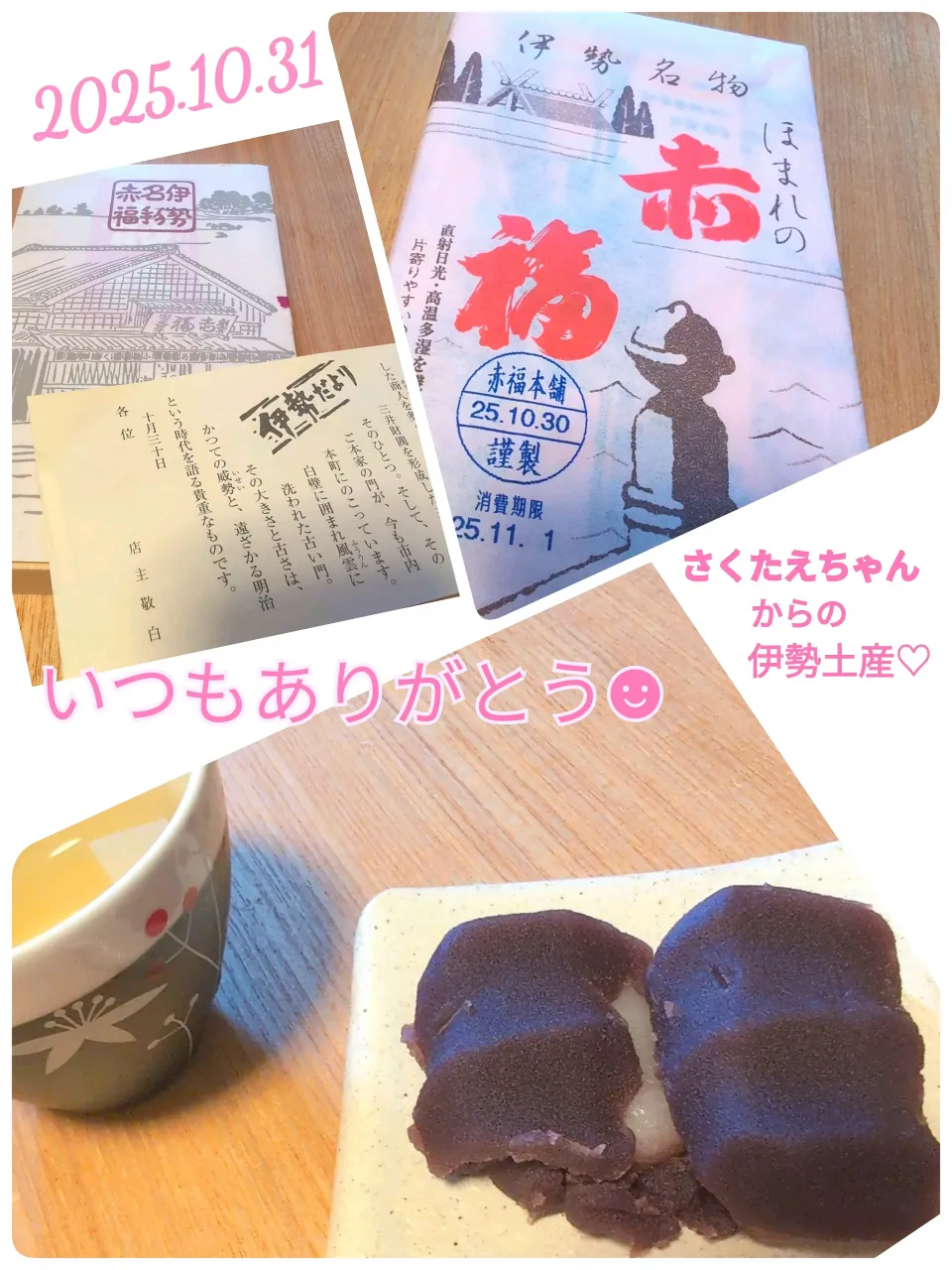 さくたえちゃんからの阿波番茶＆お土産☻赤福♪|チョコさん