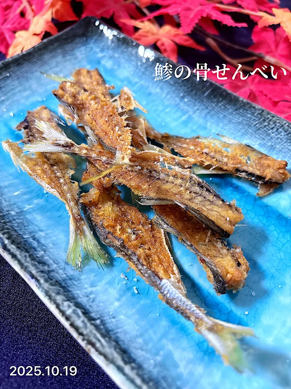 鯵の骨せんべい|オーロラさん