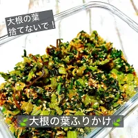 🍃大根の葉ふりかけ🍃|ボナペティさん