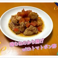 鶏むねの唐揚げ withトマトポン酢🍅