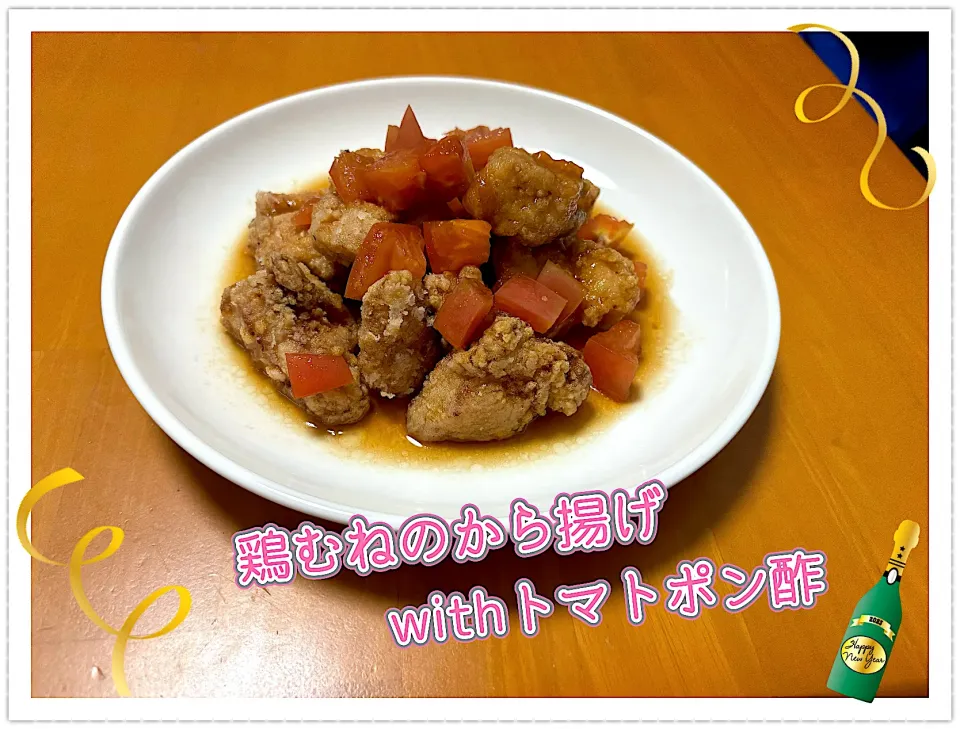 鶏むねの唐揚げ withトマトポン酢🍅|めっちいさん