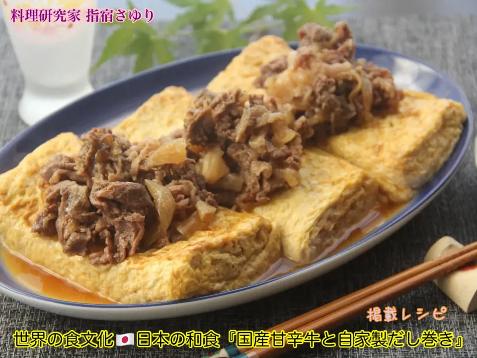 マルコメ築地 鰹節 伏髙のおだしを使って 世界の食文化🇯🇵日本の和食『国産甘辛牛と自家製だし巻き』掲載レシピよりご紹介　【公式】料理研究家 指宿さゆり|【公式】料理研究家　指宿さゆり≫ｽﾀｼﾞｵ（ｽﾀｯﾌ運営）さん