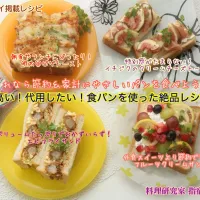 ヨシケイ掲載レシピよりご紹介『米が高い！代用したい！それなら節約＆家計にやさしいパンを食べよう！食パンを使った絶品レシピ4選』【公式】料理研究家 指宿さゆり| 【公式】料理研究家　指宿さゆり≫ｽﾀｼﾞｵ（ｽﾀｯﾌ運営）さん
