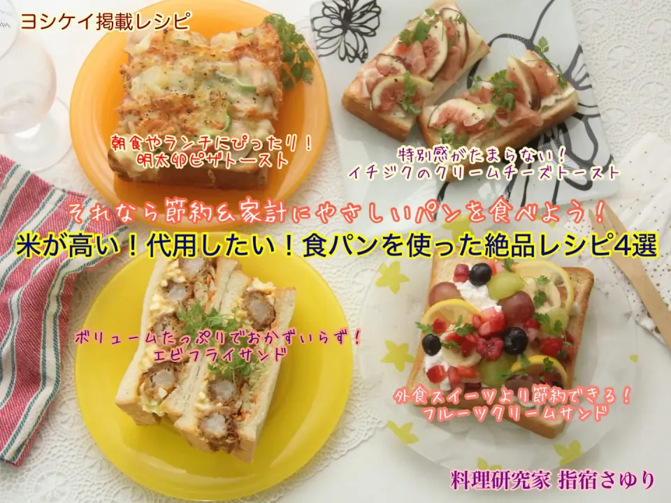 ヨシケイ掲載レシピよりご紹介『米が高い！代用したい！それなら節約＆家計にやさしいパンを食べよう！食パンを使った絶品レシピ4選』【公式】料理研究家 指宿さゆり|【公式】料理研究家　指宿さゆり≫ｽﾀｼﾞｵ（ｽﾀｯﾌ運営）さん