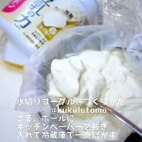 水切りヨーグルトレシピ|kukulutomo ❁𓎪 ⡱𓎩‎𐩢𐩺𓎪 ⡱さん