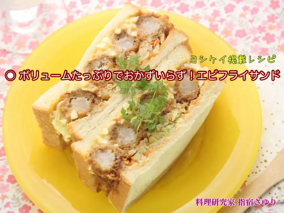 米が高い！代用したい！それなら節約＆家計にやさしいパンを食べよう！食パンを使った絶品レシピ4選。ヨシケイ掲載レシピよりご紹介【公式】料理研究家 指宿さゆり|【公式】料理研究家　指宿さゆり≫ｽﾀｼﾞｵ（ｽﾀｯﾌ運営）さん