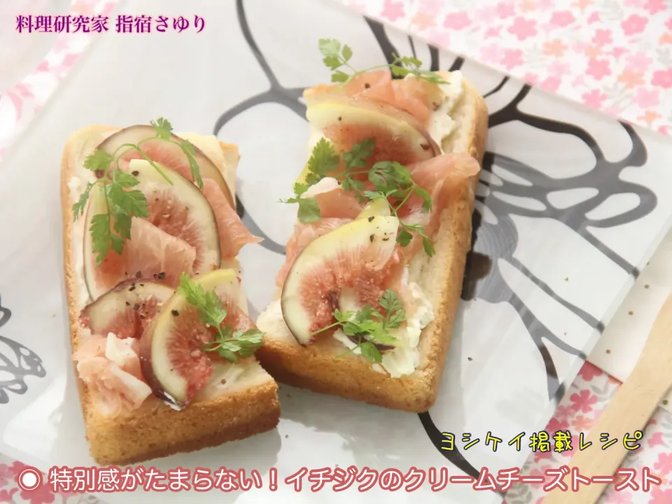 ◉ 特別感がたまらない！イチジクのクリームチーズトースト　掲載レシピよりご紹介です【公式】料理研究家 指宿さゆり|【公式】料理研究家　指宿さゆり≫ｽﾀｼﾞｵ（ｽﾀｯﾌ運営）さん