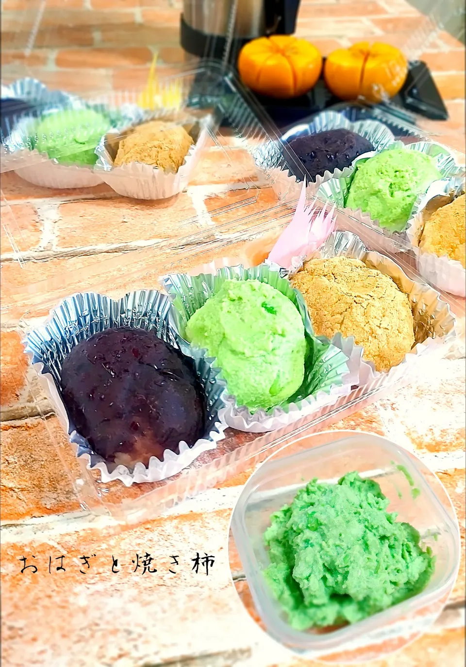 おはぎと焼き柿|みったんさん