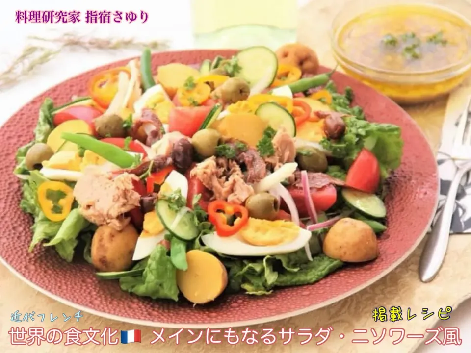 掲載レシピよりご紹介！世界の食文化🇫🇷 メインにもなるサラダ・ニソワーズ風【公式】料理研究家 指宿さゆり|【公式】料理研究家　指宿さゆり≫ｽﾀｼﾞｵ（ｽﾀｯﾌ運営）さん