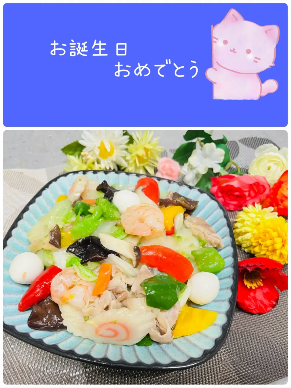 「びせんさんのお誕生日に八宝菜でおめでとう」|バシュランさん