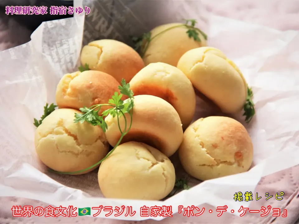 世界の食文化🇧🇷ブラジル 自家製『ポン・デ・ケージョ』掲載レシピよりご紹介【公式】料理研究家 指宿さゆり|【公式】料理研究家　指宿さゆり≫ｽﾀｼﾞｵ（ｽﾀｯﾌ運営）さん
