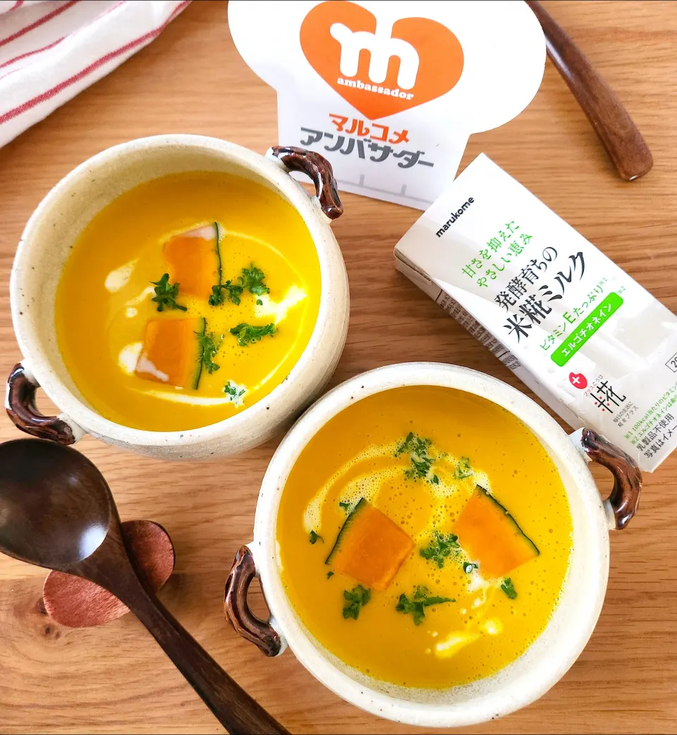マルコメ米糀ミルクでカボチャのポタージュ|ナオミさん