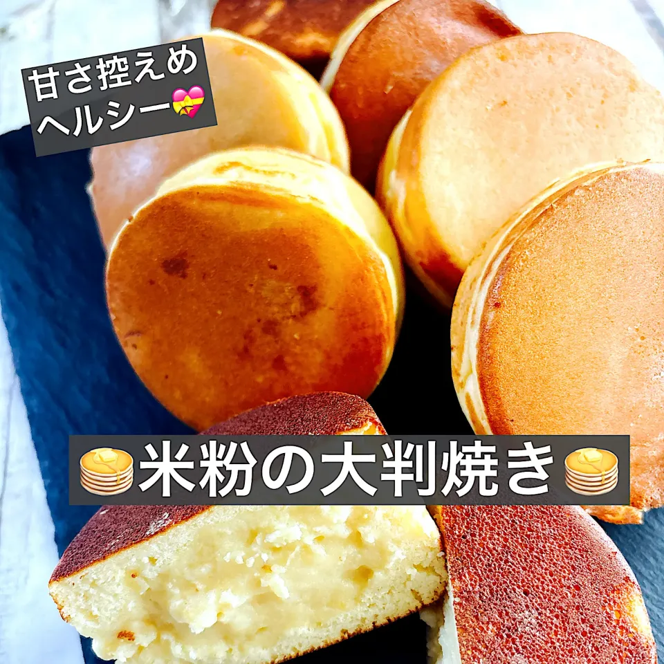 🥞米粉の大判焼き🥞|ボナペティさん