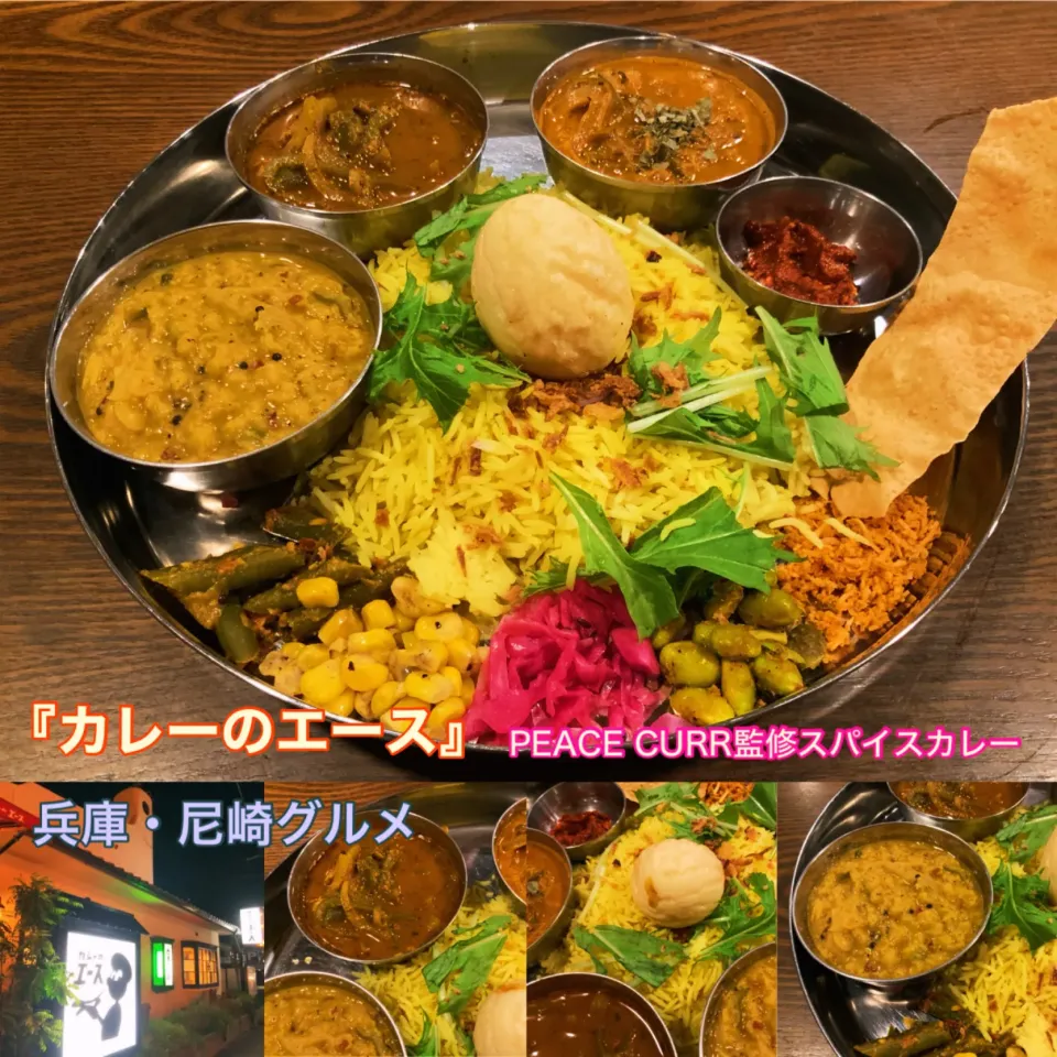 兵庫県・尼崎グルメ　スパイスカレー&欧風カレーのお店『カレーのエース』さんへ【公式】料理研究家 指宿さゆり|【公式】料理研究家　指宿さゆり≫ｽﾀｼﾞｵ（ｽﾀｯﾌ運営）さん