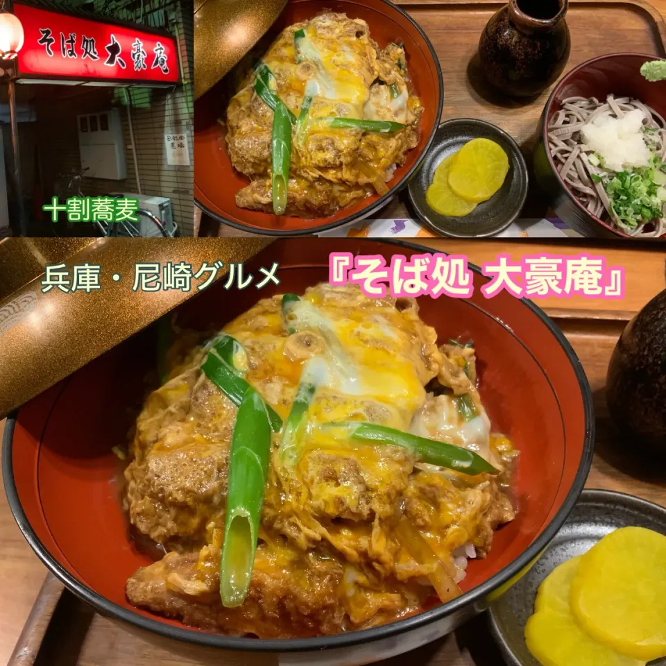 兵庫・尼崎グルメ　園田の人気十割蕎麦『そば処 大豪庵』蕎麦屋のカツ丼【公式】料理研究家 指宿さゆり|【公式】料理研究家　指宿さゆり≫ｽﾀｼﾞｵ（ｽﾀｯﾌ運営）さん