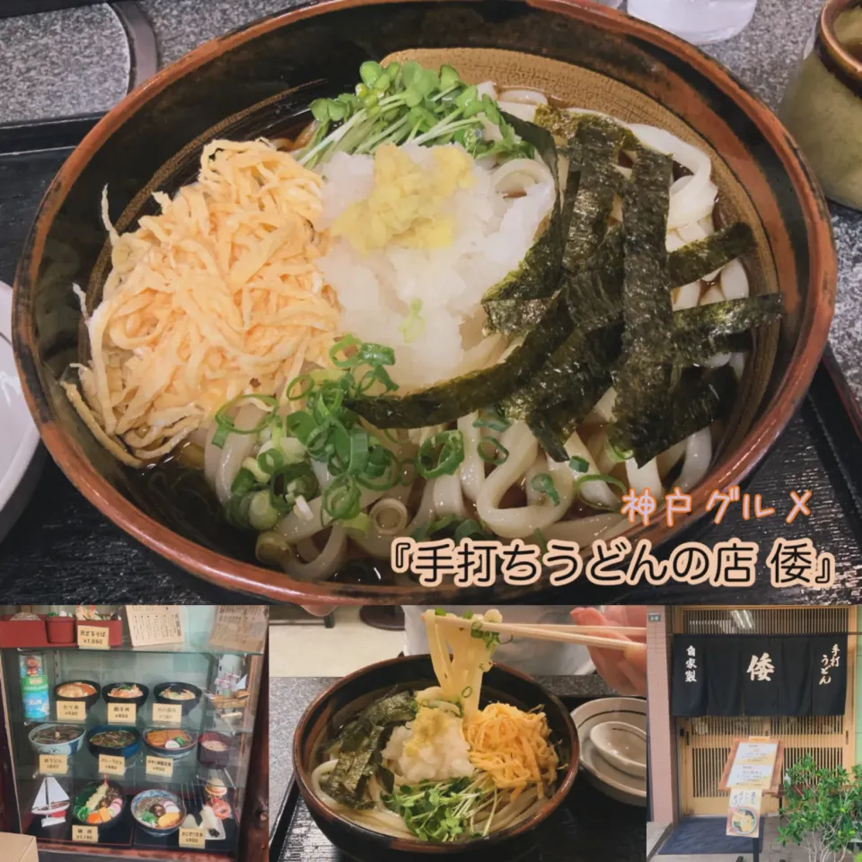 神戸グルメ紹介 神戸駅北の老舗手打ちうどん屋さん『手打ちうどんの店 倭』【公式】料理研究家 指宿さゆり|【公式】料理研究家　指宿さゆり≫ｽﾀｼﾞｵ（ｽﾀｯﾌ運営）さん