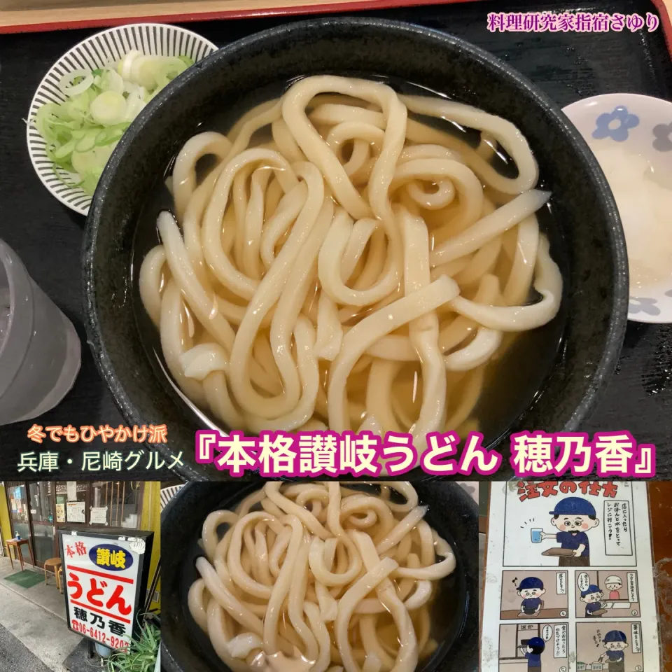 兵庫・尼崎グルメ 阪神尼崎で 『本格讃岐うどん 穂乃香』さんへ　ひやかけうどん【公式】料理研究家 指宿さゆり|【公式】料理研究家　指宿さゆり≫ｽﾀｼﾞｵ（ｽﾀｯﾌ運営）さん