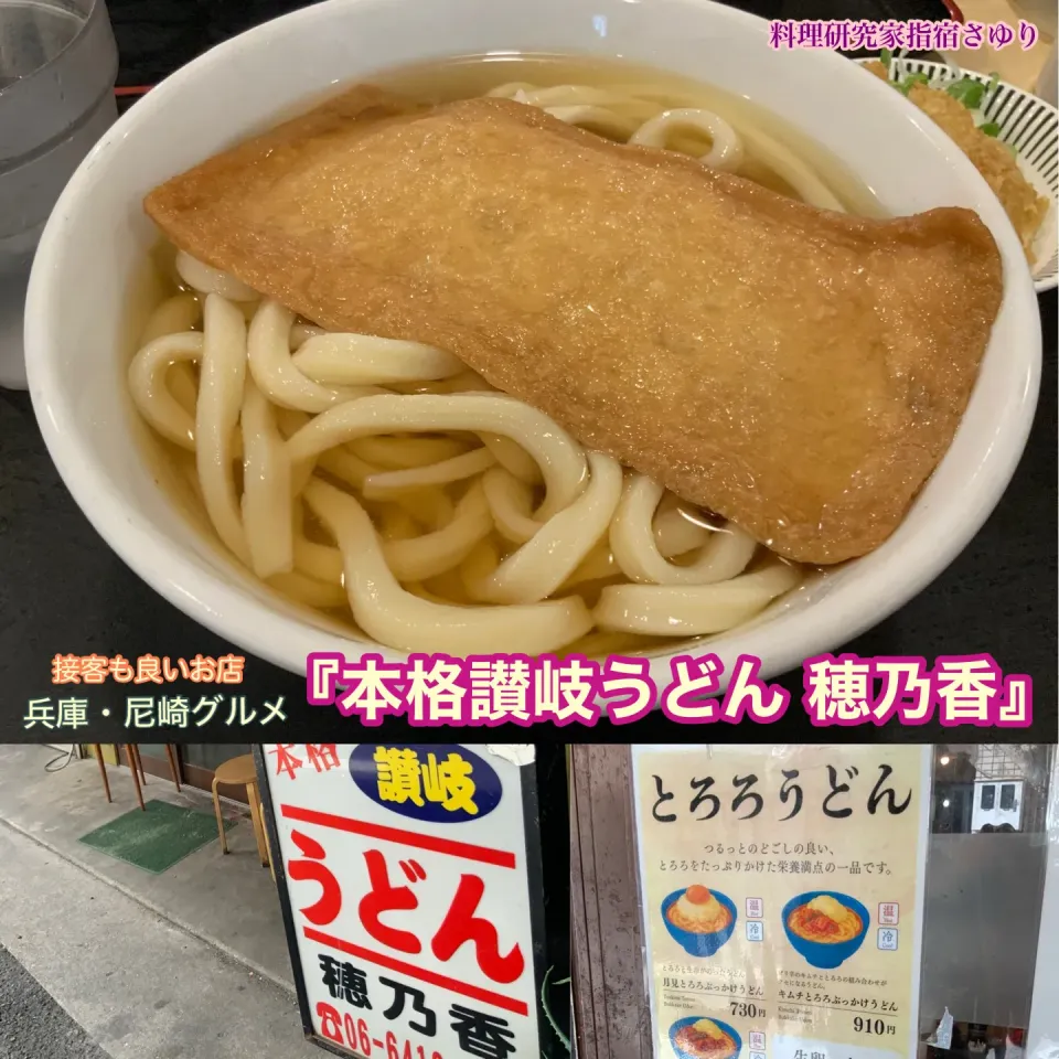 兵庫・尼崎グルメ 阪神尼崎で 『本格讃岐うどん 穂乃香』さんへ冷やきつねうどん【公式】料理研究家 指宿さゆり|【公式】料理研究家　指宿さゆり≫ｽﾀｼﾞｵ（ｽﾀｯﾌ運営）さん