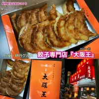 兵庫・伊丹グルメ 餃子専門店『大阪王』さんで
餃子のお土産を買いに。

こちらの大阪王さんは餃子専門店でして，ビールと餃子というシンプルなメニューです。
一つずつの餃子がしっかりとしており、香りはまさにニンニクが際立つのに、食べると味付けは濃いめでキャベツ、生姜粗めな感じで香ばしく美味しいものです。店内での手包み餃子は|【公式】料理研究家　指宿さゆり≫ｽﾀｼﾞｵ（ｽﾀｯﾌ運営）さん