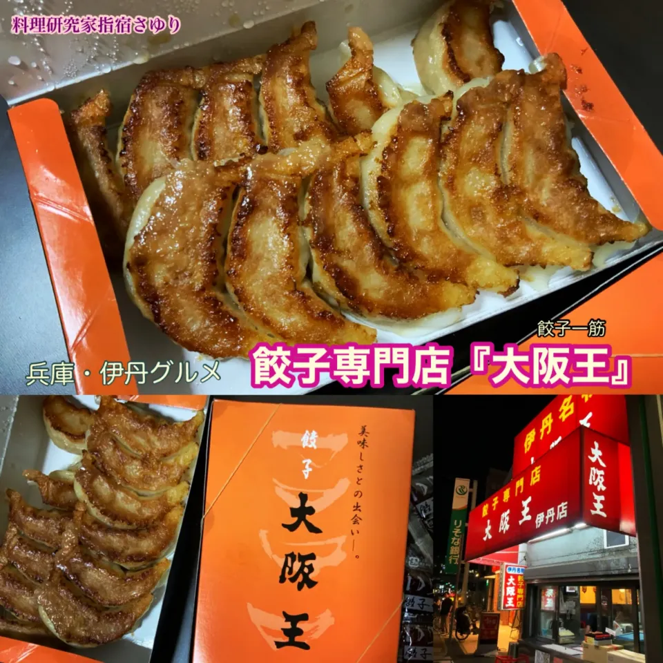 兵庫・伊丹グルメ 餃子専門店『大阪王』さんで
餃子のお土産を買いに。

こちらの大阪王さんは餃子専門店でして，ビールと餃子というシンプルなメニューです。
一つずつの餃子がしっかりとしており、香りはまさにニンニクが際立つのに、食べると味付けは濃いめでキャベツ、生姜粗めな感じで香ばしく美味しいものです。店内での手包み餃子は|【公式】料理研究家　指宿さゆり≫ｽﾀｼﾞｵ（ｽﾀｯﾌ運営）さん