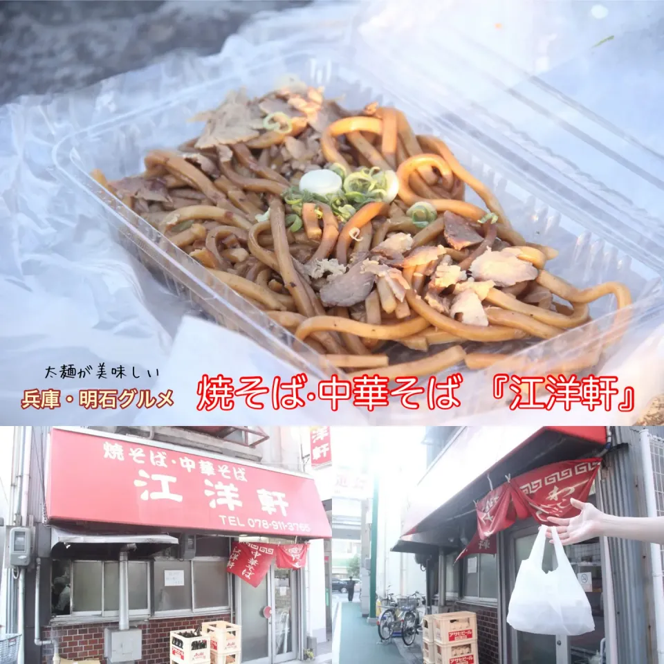 兵庫・明石グルメ　焼きそば・中華そば・ワンタン『江洋軒』【公式】料理研究家 指宿さゆり|【公式】料理研究家　指宿さゆり≫ｽﾀｼﾞｵ（ｽﾀｯﾌ運営）さん