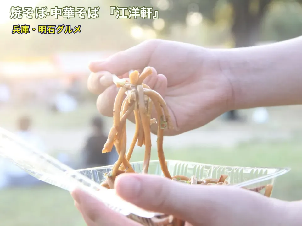 兵庫・明石グルメ　焼きそば・中華そば・ワンタン『江洋軒』【公式】料理研究家 指宿さゆり|【公式】料理研究家　指宿さゆり≫ｽﾀｼﾞｵ（ｽﾀｯﾌ運営）さん