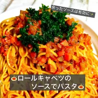 🍝ロールキャベツのソースでパスタ🍝|ボナペティさん