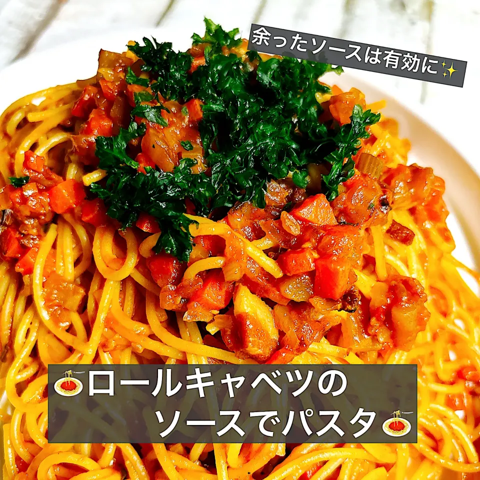 🍝ロールキャベツのソースでパスタ🍝|ボナペティさん