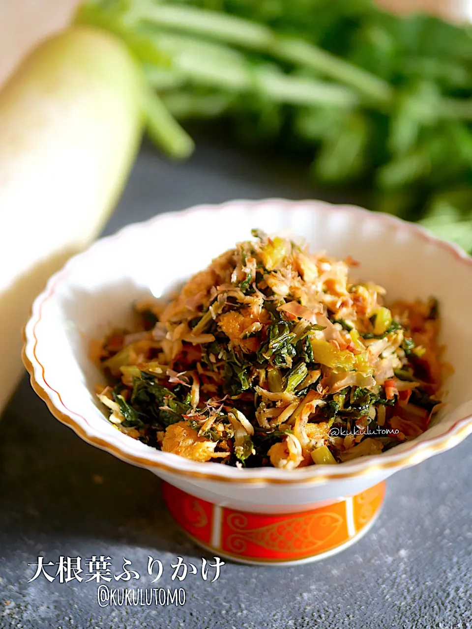 大根葉ふりかけ|kukulutomo ❁𓎪 ⡱𓎩‎𐩢𐩺𓎪 ⡱さん