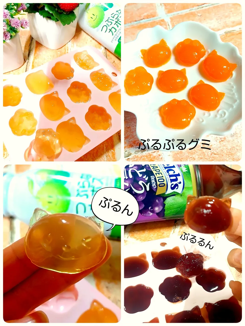 お好きなジュースで簡単グミ|みったんさん