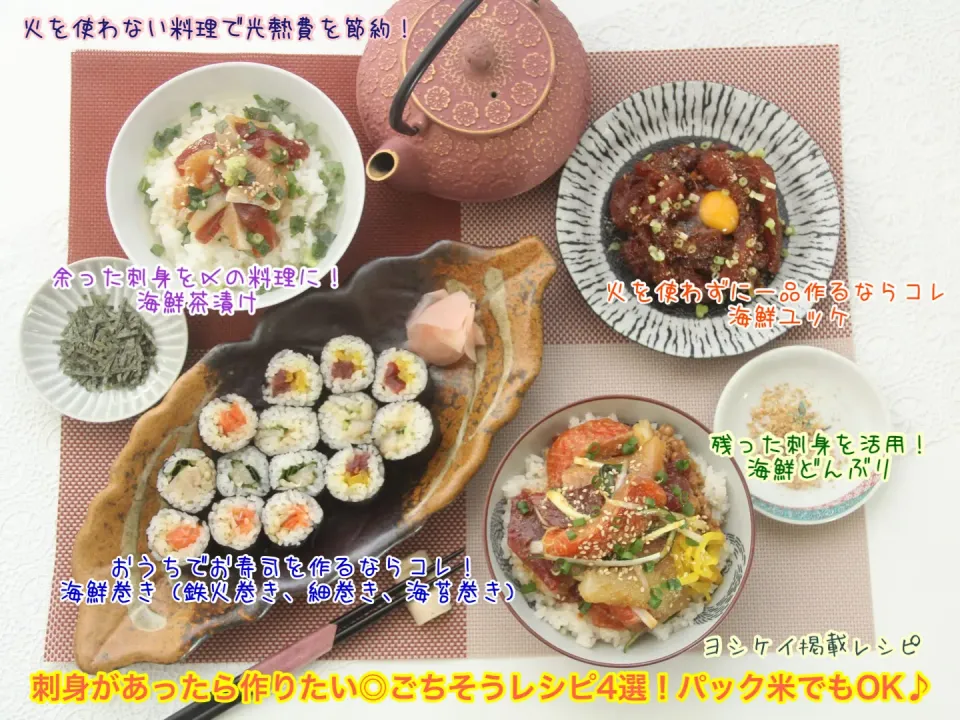 掲載レシピ‼からご紹介︎火を使わない料理で光熱費を節約！刺身があったら作りたい◎ごちそうレシピ4選！パック米でもOK♪【公式】料理研究家 指宿さゆり|【公式】料理研究家　指宿さゆり≫ｽﾀｼﾞｵ（ｽﾀｯﾌ運営）さん