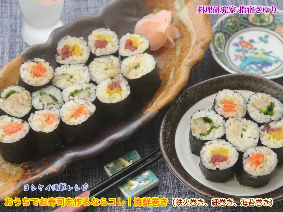掲載レシピより『おうちでお寿司を作るならコレ！海鮮巻き（鉄火巻き、細巻き、海苔巻き）』【公式】料理研究家 指宿さゆり|【公式】料理研究家　指宿さゆり≫ｽﾀｼﾞｵ（ｽﾀｯﾌ運営）さん