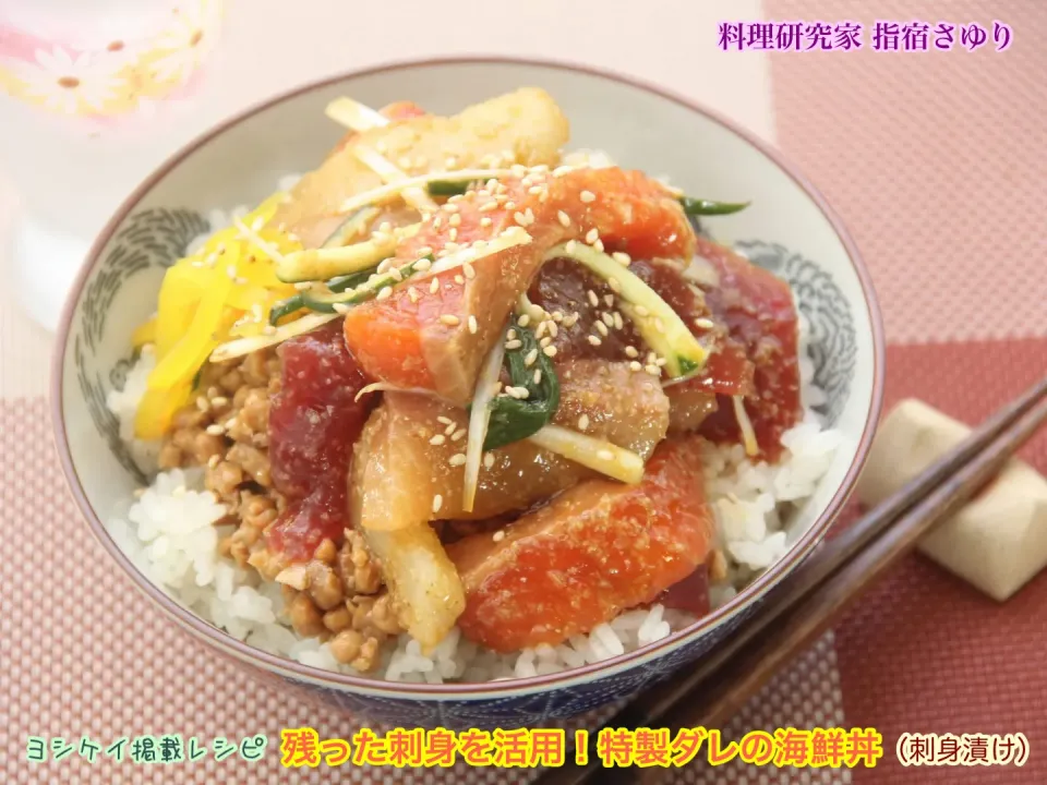 掲載レシピ 光熱費節約にも！残った刺身を活用！海鮮丼【公式】料理研究家 指宿さゆり|【公式】料理研究家　指宿さゆり≫ｽﾀｼﾞｵ（ｽﾀｯﾌ運営）さん