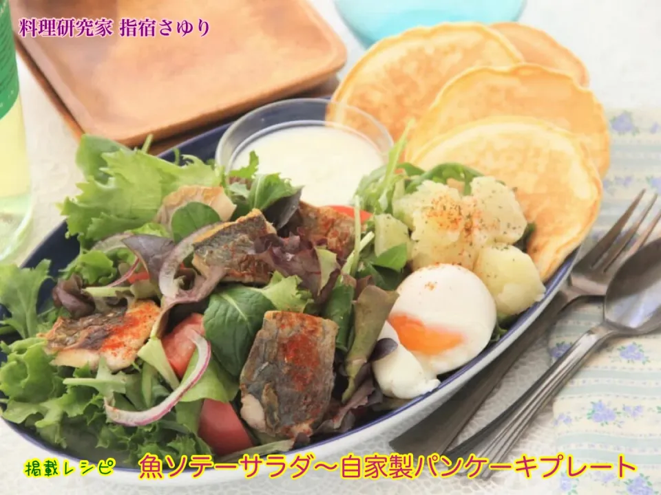 『魚ソテーサラダ〜自家製パンケーキプレート』【公式】料理研究家 指宿さゆり|【公式】料理研究家　指宿さゆり≫ｽﾀｼﾞｵ（ｽﾀｯﾌ運営）さん