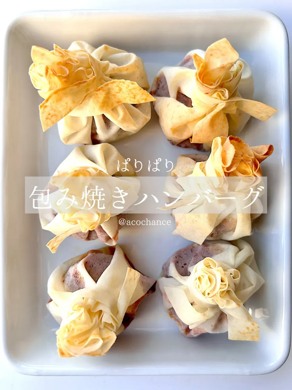 包み焼きハンバーグ|acochanceさん