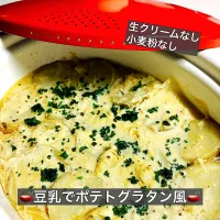 🫕豆乳でポテトグラタン風🫕|ボナペティさん