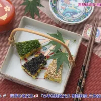 世界の食文化🇯🇵『日本伝統食文化 御節料理 三色松風焼き』【公式】料理研究家 指宿さゆり|【公式】料理研究家　指宿さゆり≫ｽﾀｼﾞｵ（ｽﾀｯﾌ運営）さん