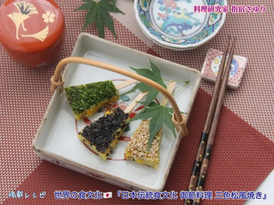 世界の食文化🇯🇵『日本伝統食文化 御節料理 三色松風焼き』【公式】料理研究家 指宿さゆり|【公式】料理研究家　指宿さゆり≫ｽﾀｼﾞｵ（ｽﾀｯﾌ運営）さん