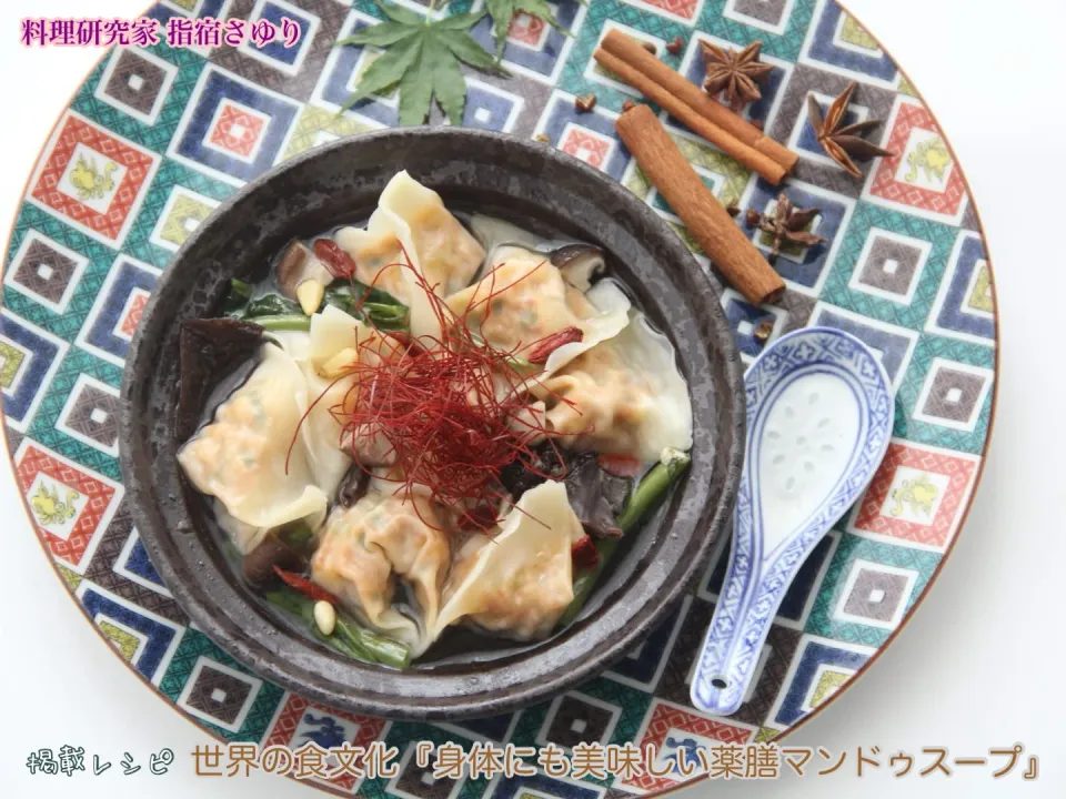世界の食文化『身体にも美味しい薬膳マンドゥスープ』【公式】料理研究家 指宿さゆり|【公式】料理研究家　指宿さゆり≫ｽﾀｼﾞｵ（ｽﾀｯﾌ運営）さん