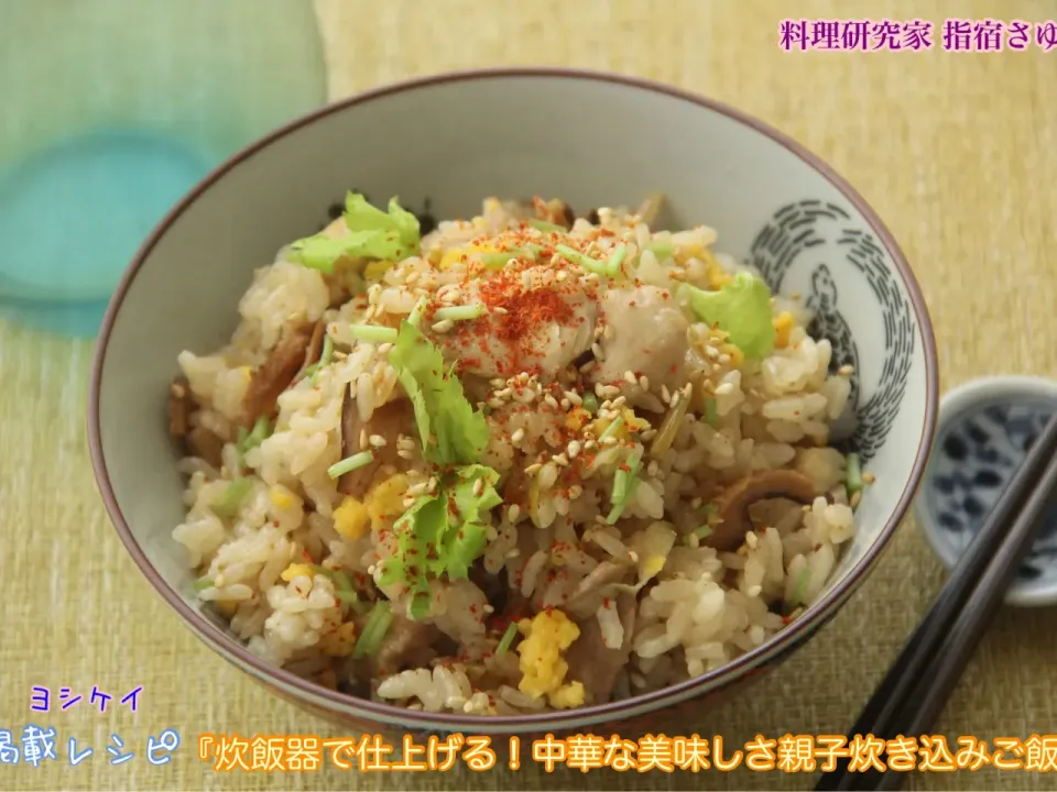 『炊飯器でほったらかし！親子炊き込みご飯』備蓄米を美味しく食べよう！【公式】料理研究家指宿さゆり|【公式】料理研究家　指宿さゆり≫ｽﾀｼﾞｵ（ｽﾀｯﾌ運営）さん