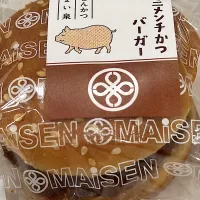 初めて見た！まい泉バーガー| 文乃さん