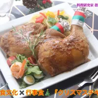 日本食文化✖️行事食🎄『クリスマスチキン』【公式】料理研究家 指宿さゆり|【公式】料理研究家　指宿さゆり≫ｽﾀｼﾞｵ（ｽﾀｯﾌ運営）さん