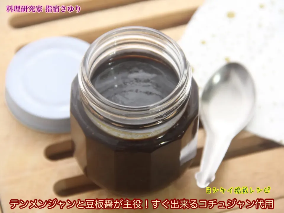『◎ テンメンジャンと豆板醤が主役！すぐ出来るコチュジャン代用』【公式】料理研究家 指宿さゆり|【公式】料理研究家　指宿さゆり≫ｽﾀｼﾞｵ（ｽﾀｯﾌ運営）さん