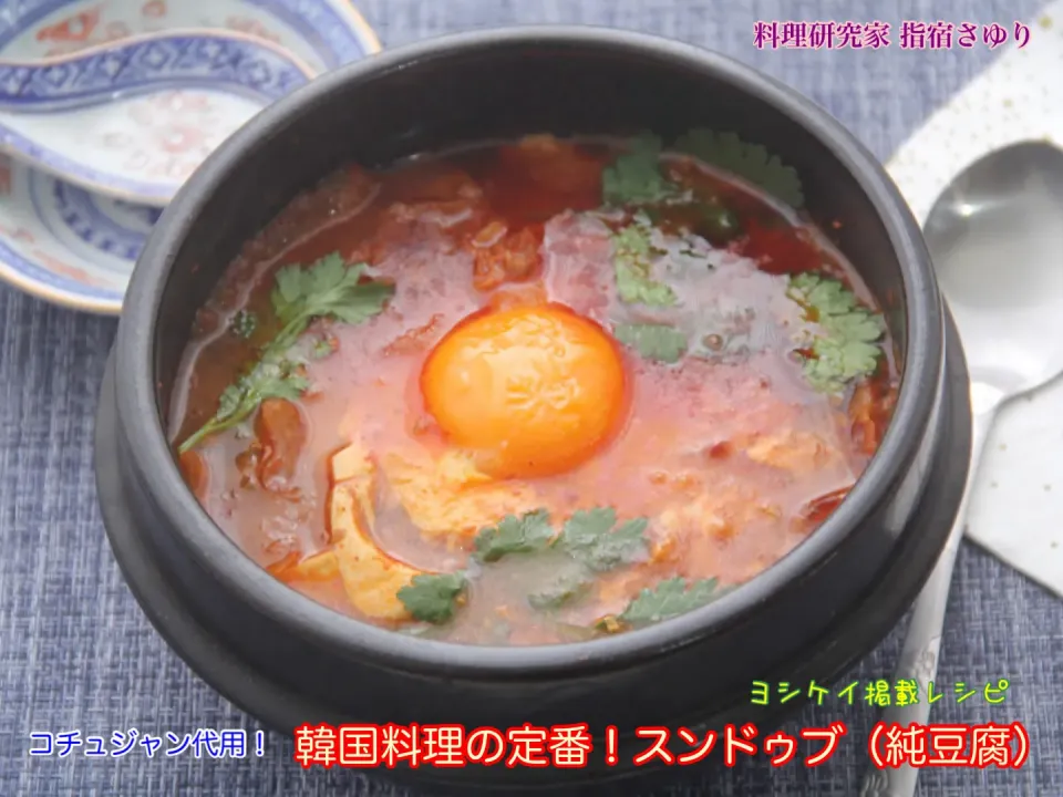 『◉韓国料理の定番！スンドゥブ（純豆腐）』コチュジャンがない時はヤマサ醤油さんを使ってコチュジャン代用！【公式】料理研究家 指宿さゆり|【公式】料理研究家　指宿さゆり≫ｽﾀｼﾞｵ（ｽﾀｯﾌ運営）さん