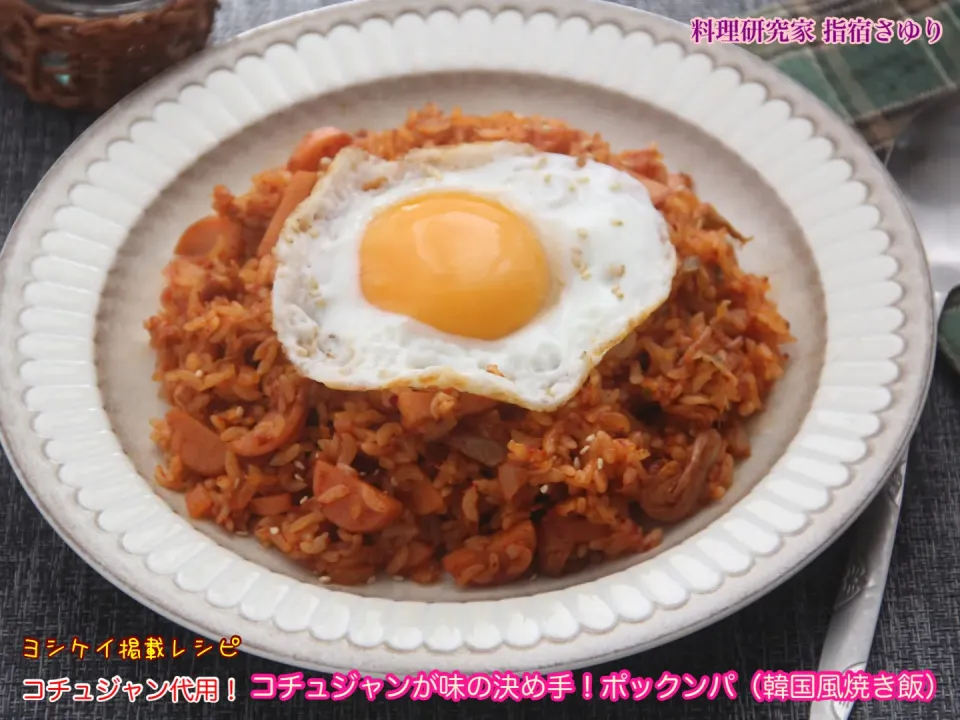 コチュジャン代用『◉コチュジャンが味の決め手！ポックンパ（韓国風焼き飯）』【公式】料理研究家 指宿さゆり|【公式】料理研究家　指宿さゆり≫ｽﾀｼﾞｵ（ｽﾀｯﾌ運営）さん