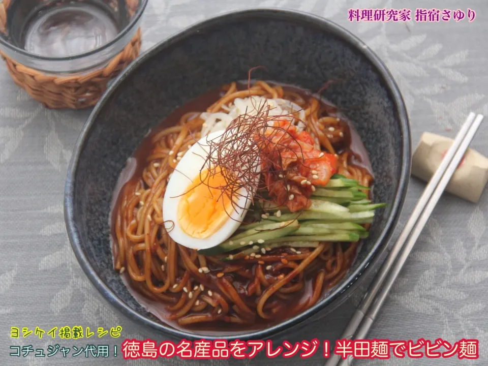 コチュジャン代用 『◉徳島の名産品をアレンジ！半田麺でビビン麺』【公式】料理研究家 指宿さゆり|【公式】料理研究家　指宿さゆり≫ｽﾀｼﾞｵ（ｽﾀｯﾌ運営）さん