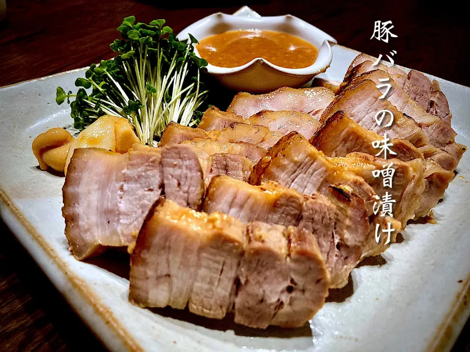 豚バラの味噌漬け🐽|気まぐれシェフさん